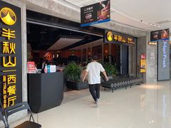 -半秋山西餐厅(巴南万达广场店)