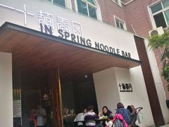 门面-十面春风·江南面馆(崇宁路店)