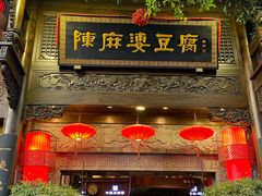 -陈麻婆豆腐(旗舰店)