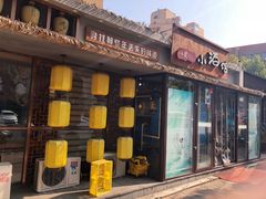 门面-以前的小酒馆(中山广场店)