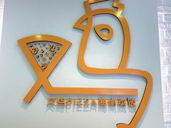 -又鸟pizza海南鸡饭(假日广场店)