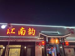 -一品江南韵·淮扬菜