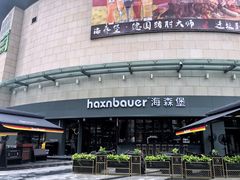 -haxnbauer海森堡德国餐厅(深圳coco店)