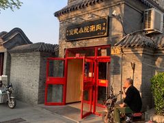 门面-宣武小院涮肉(前门店)