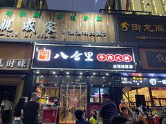 门面-八合里牛肉火锅(新洲店)