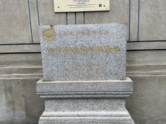 -上海大陆银行仓库旧址