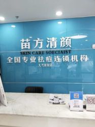 -苗方清颜痘肌研究所