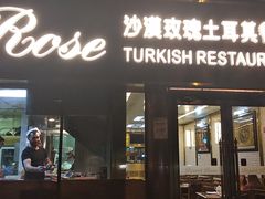 门面-沙漠玫瑰土耳其餐厅(神路街店)