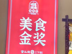 -富正毅三下锅·湘西韵味(天门山索道店)