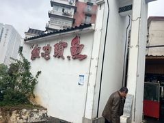 -鱼头泡饭·湖北菜·非物质文化遗产(岳家嘴总店)
