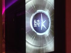 -纯K(打浦桥店)