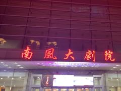 -南风大剧院莎梦二人转剧场
