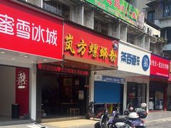 -岚方螺蛳粉(铁西店)