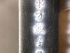 -东方饺子王臻味餐厅(新嘉坡城店)