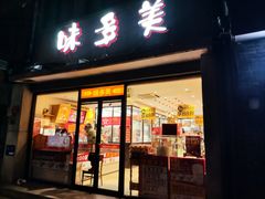 -味多美蛋糕(西安门店)