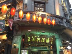 门面-皇饭儿·王润兴酒楼(河坊街店)