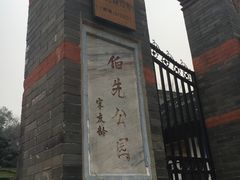 -伯先公园