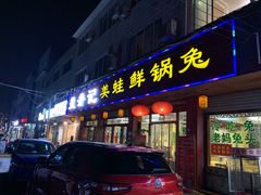 门面-盐井记·自贡美蛙鲜锅兔(中和店)
