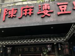 门面-陈麻婆豆腐总店