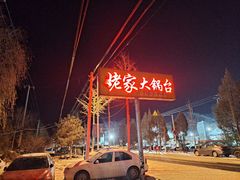 -姥家大锅台水库渔家