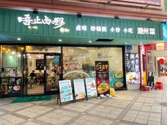 -唔止卤嘢·潮州菜(鹭江店)