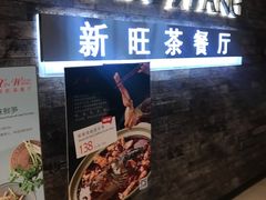 门面-新旺茶餐厅(嘉里城店)