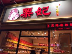 门面-栗妃·贡爪(文化宫店)