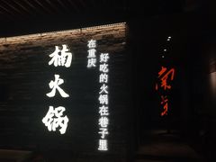 -楠火锅(新街口苏宁店)
