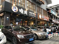 门面-唯成•韩国炭火烤肉 유성고기