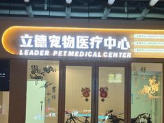 -立德24H动物医院·夜诊·转诊中心·1.5T核磁共振(海珠店)