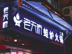 门面-老天桥蛙炉火锅(姑苏总店)