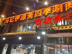 -马记伊源斋涮肉·清真菜(百子湾店)