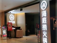 门面-海底捞火锅(南山京基百纳店)