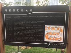 -马栏河运动公园
