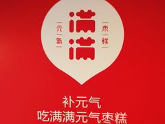 -满满元气和田大枣糕·蛋糕(朝阳大悦城店)