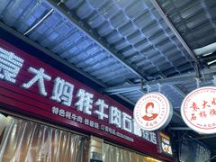 门面-袁大妈高原特色牦牛肉石棉烧烤(雅安店)