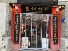 -金陵家宴·金陵春·南京菜(夫子庙店)