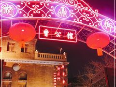 -卫鼎轩·曹公馆(鼓楼店)