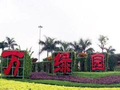 -万绿园