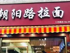 门面-朝阳路拉面店