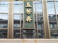 门面-云南路美食街