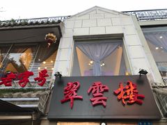 门面-翠云楼·汽锅鸡·云南特色菜(翠湖公园店)