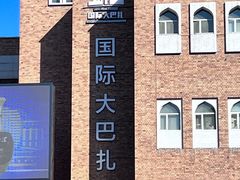 -新疆国际大巴扎