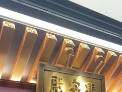 -京味斋·烤鸭·北京菜(安贞店)
