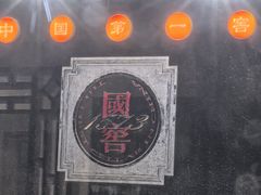 -泸州老窖景区