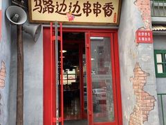 门面-马路边边串串香形象店(磐石路店)