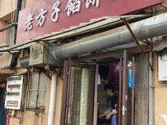 -老方子馅饼粥(台东店)