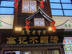 -高记清香园绝味不翻汤