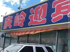 门面-庆岭迎宾园正宗活鱼馆