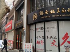 -镇南锅盖面馆(解放路店)